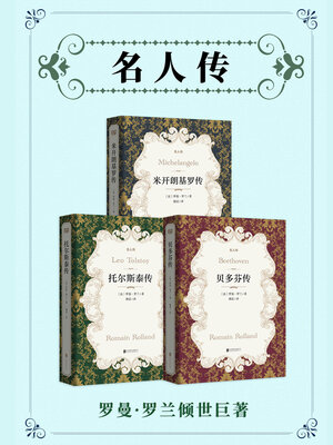cover image of 名人传